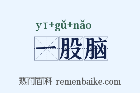 一股脑是什么意思的图片